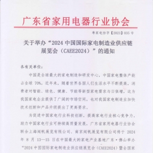 家电零部件展丨CAEE2024中国国际家电制造业供应链博览会