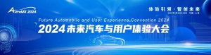 AutoUX2024未来汽车与用户体验大会重磅来袭！