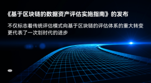 区块链助力数据资产评估:新政策下的新机遇