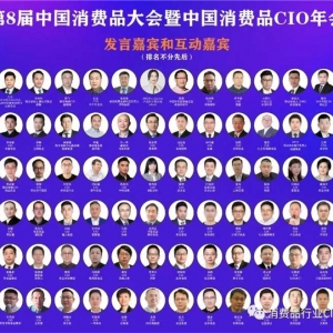 第8届中国消费品大会暨中国消费品行业CIO年会圆满成功闭幕！