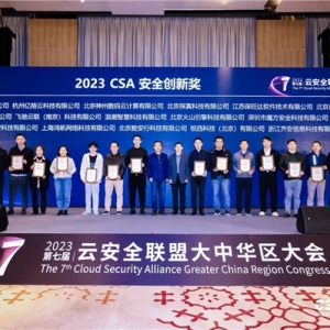 数云引领，神州数码荣获CSA2023安全创新奖