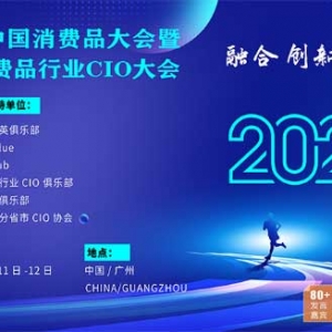 第9届中国消费品大会暨中国消费品行业CIO大会