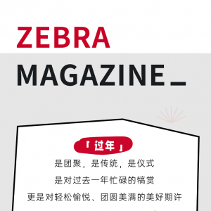 家净有福，运气开年！当代人如何优雅过新年？