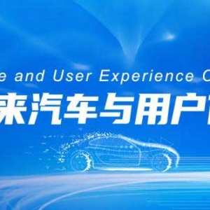 AutoUX2024聚焦用户体验，共谋智创未来