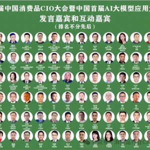 第9届中国消费品CIO大会圆满成功闭幕！第10届中国消费品CIO大会暨第2届中国AI大模型应用大会正式启动（9月，上海）