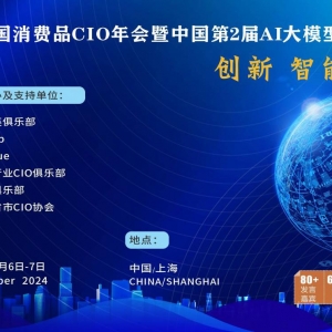 第10届中国消费品CIO大会暨第2届中国AI大模型应用大会