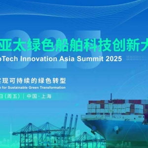 新会重磅来袭 | 2025亚太绿色船舶科技创新大会诚邀您共探船舶行业新趋势！
