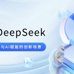 优刻得安全屋+DeepSeek：解锁数据安全流通与AI赋能的创新场景