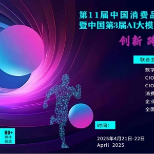 第11届中国消费品CIO大会暨中国第3届AI大模型应用大会重磅来袭！