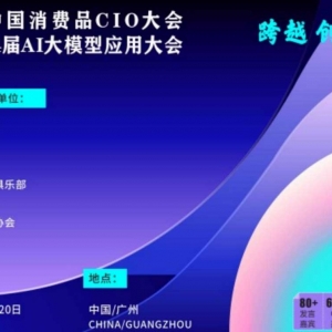 第12届中国消费品CIO大会暨中国第4届AI大模型应用大会