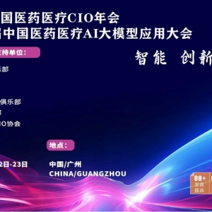 2025中国医药医疗行业CIO年会暨第2届中国医药医疗AI大模型应用大会