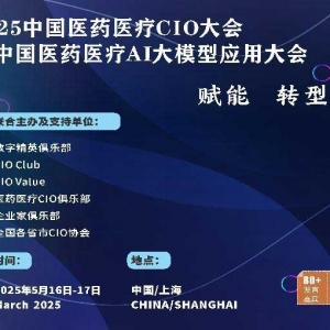 2025中国医疗医药行业CIO大会暨中国医疗医药AI大模型应用大会