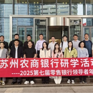 2025第七届零售银行领导者年会圆满落幕，走进苏州农商银行研学活动成果丰硕！
