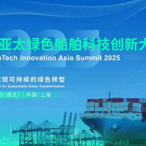 最新20+发言嘉宾！GSTI 2025亚太绿色船舶科技创新大会，诚邀您莅临！