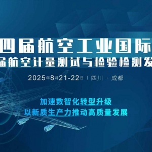 新会来袭 | 2025第十四届航空工业大会暨第五届航空计量检测发展论坛