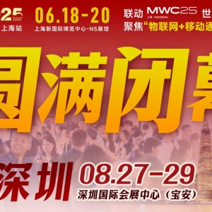万物可循，精彩不散场——2025年IOTE上海物联网展闭幕