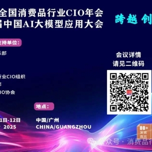第11届中国消费品CIO大会圆满成功闭幕！第11届中国消费品CIO大会暨第3届中国AI大模型应用大会正式启动（6月，上海）