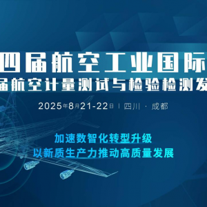 重磅发言嘉宾确认 | 2025第十四届航空工业大会暨第五届航空计量检测发展论坛