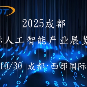 2025第六届成都（国际）人工智能产业展览会