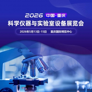 2026 中国重庆 科学仪器与实验室设备展览会