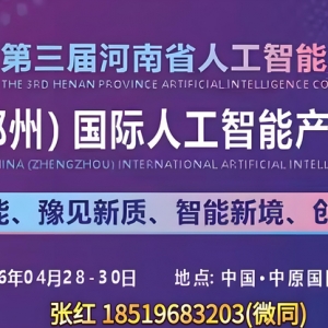 第三届河南省人工智能大会 2026中国（郑州）国际人工智能产业博览会
