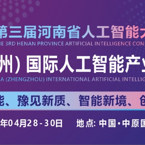 2026 中部（郑州）国际人工智能产业博览会