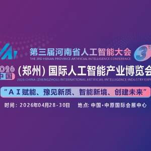 第三届河南省人工智能大会 2026 中部（郑州）国际人工智能产业博览会