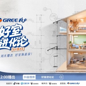 「好室进化论」撬动5亿曝光，格力携手巨量引擎解锁家电营销新范式