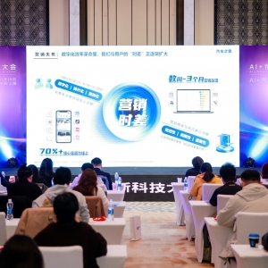 汽车之家参与AI+创新科技大会，以“数据+AI”双轮驱动引领营销变革