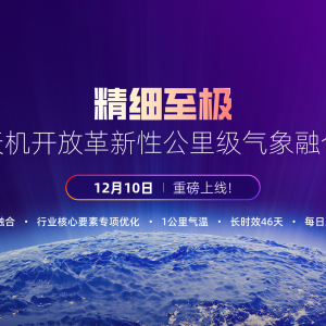 AI计算开放架构新成果，中科天机共享1公里气象融合数据