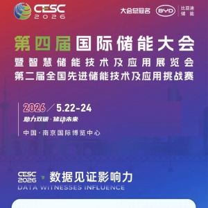 2026南京国际储能大会暨智慧储能技术展览会