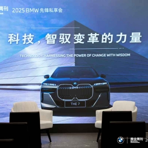先锋私享会 | 科技，智驭变革的力量——BMW与时代变革者同心同向，重塑豪华出行范式