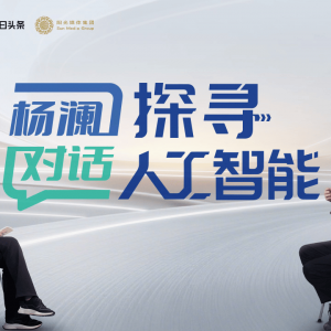 今日头条x中国建设银行深度访谈上线：2026年，王坚院士解码 AI “世纪问题”
