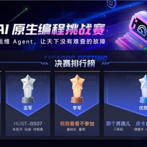 2025 AI原生编程挑战赛收官，5500+战队攻关AIOps工程化闭环