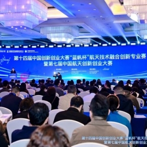 第十四届中国创新创业大赛“蓝帆杯”航天技术融合创新专业赛暨第七届中国航天创新创业大赛决赛在厦门启动