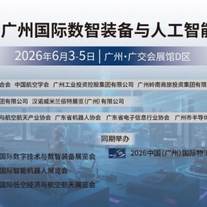 20+家海外协会强势组团参加2026广州国际数智装备与人工智能展览会——核心展览广州国际智能机器人展