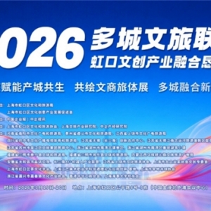 ICAS英格尔认证亮相虹口文旅恳谈会 零碳标准赋能文旅产业绿色升级