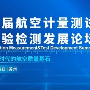 2026第六届航空计量测试与检验检测发展论坛将于5月21-22日在苏州举办！