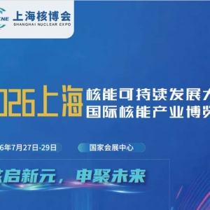 2026上海核能可持续发展大会暨上海国际核能产业博览会