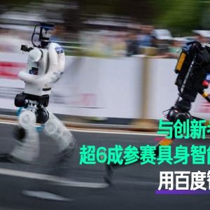人形机器人半马集体刷新纪录 超6成参赛品牌“跑”在百度智能云上
