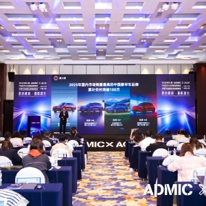 第九届ADMIC汽车数字化与营销创新峰会与第三届AOIS中国汽车品牌出海创新峰会圆满收官