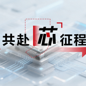 共赴「芯」征程丨科华数据携手无问芯穹，与国产芯片厂商共同打造企业级“Token工厂”一体化解决方案