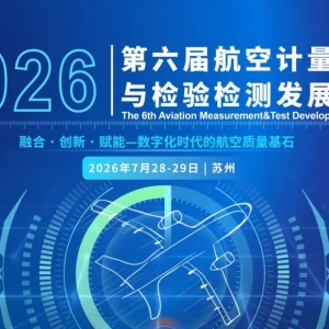 火热报名中 | 第六届航空计量测试与检验检测发展论坛邀您7月28-29日相聚苏州！