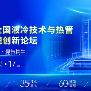 关于召开2026全国液冷技术与热管理创新论坛的通知