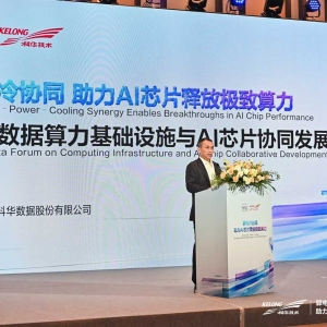 WAIC 2026 | 科华数据算力基础设施与AI芯片协同发展论坛圆满落幕！