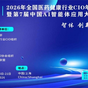 2026年全国医药健康行业CIO年会暨第7届中国AI智能体应用大会