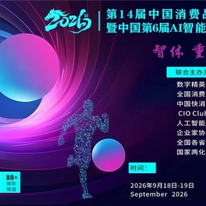 第14届全国消费品CIO大会暨中国第6届AI智能体应用大会