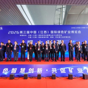 2027第四届中国（江西）国际绿色矿业博览会